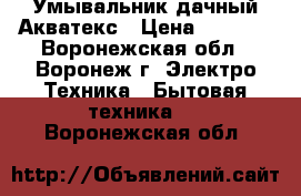 Умывальник дачный Акватекс › Цена ­ 2 500 - Воронежская обл., Воронеж г. Электро-Техника » Бытовая техника   . Воронежская обл.